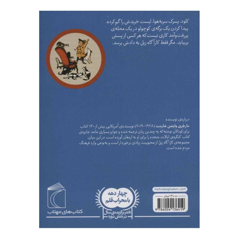 کتاب لیست گمشده اثر مارجری واینمن شارمت انتشارات محراب قلم