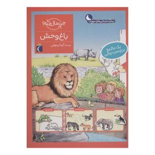 کتاب باغ وحش اثر تاتیانا مارتی انتشارات محراب قلم