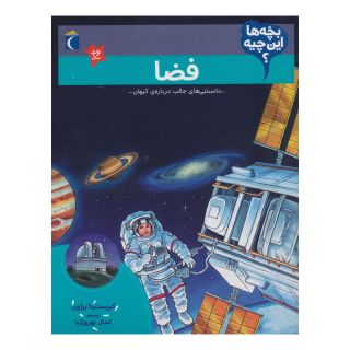 کتاب فضا اثر کریستینا براون انتشارات محراب قلم