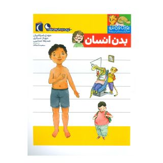 کتاب بدن انسان اثر مجموعه ی نویسندگان انتشارات محراب قلم
