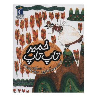 کتاب خمیر تاپ تاپ اثر افسانه موسوی گرمارودی انتشارات محراب قلم