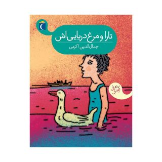 کتاب تارا و مرغ دریایی اش اثر جمال الدین اکرمی انتشارات محراب قلم