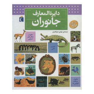 کتاب دایره المعارف جانوران اثر بنوا دلالاندر انتشارات محراب قلم