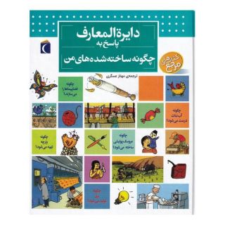 کتاب دایره المعارف پاسخ به چگونه ساخته شده های من اثر فرانسواز دوگیبرت انتشارات محراب قلم