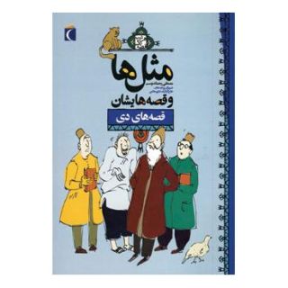 کتاب مثل ها و قصه هایشان (قصه های دی) اثر مصطفی رحماندوست انتشارات محراب قلم
