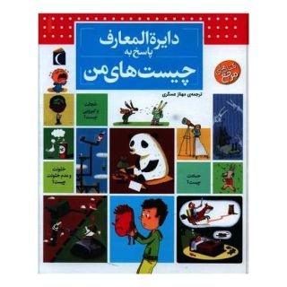 کتاب دایره المعارف پاسخ به چیست های من اثر فرانسواز دوگیبرت انتشارات محراب قلم