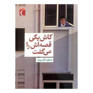 کتاب کاش یکی قصه اش را می گفت اثر شکوه قاسم نیا انتشارات محراب قلم
