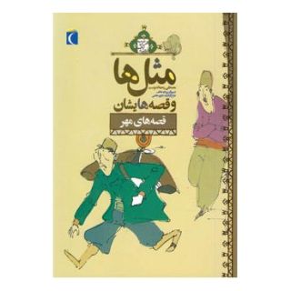 کتاب مثل ها و قصه هایشان (قصه های مهر) اثر مصطفی رحماندوست انتشارات محراب قلم