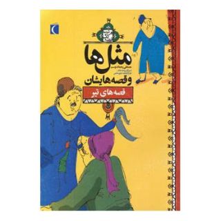 کتاب مثل ها و قصه هایشان (قصه های تیر) اثر مصطفی رحماندوست انتشارات محراب قلم