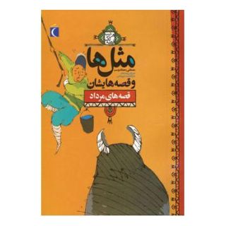 کتاب مثل ها و قصه هایشان (قصه های مرداد) اثر مصطفی رحماندوست انتشارات محراب قلم