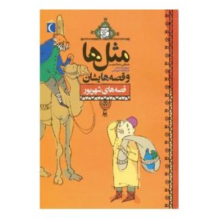 کتاب مثل ها و قصه هایشان (قصه های شهریور) اثر مصطفی رحماندوست انتشارات محراب قلم
