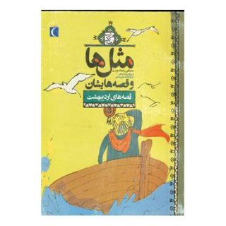 کتاب مثل ها و قصه هایشان (قصه های اردیبهشت) اثر مصطفی رحماندوست انتشارات محراب قلم