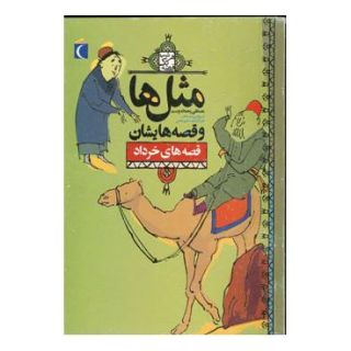 کتاب مثل ها و قصه هایشان (قصه های خرداد) اثر مصطفی رحماندوست انتشارات محراب قلم