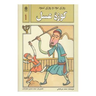 کتاب کوزه عسل اثر محمد میرکیانی انتشارات محراب قلم