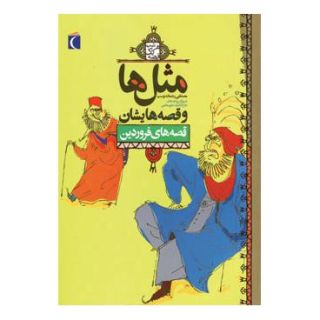 کتاب مثل ها و قصه هایشان (قصه های فروردین) اثر مصطفی رحماندوست انتشارات محراب قلم