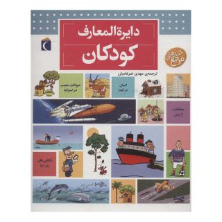 کتاب دایره المعارف کودکان اثر دنیس شول انتشارات محراب قلم