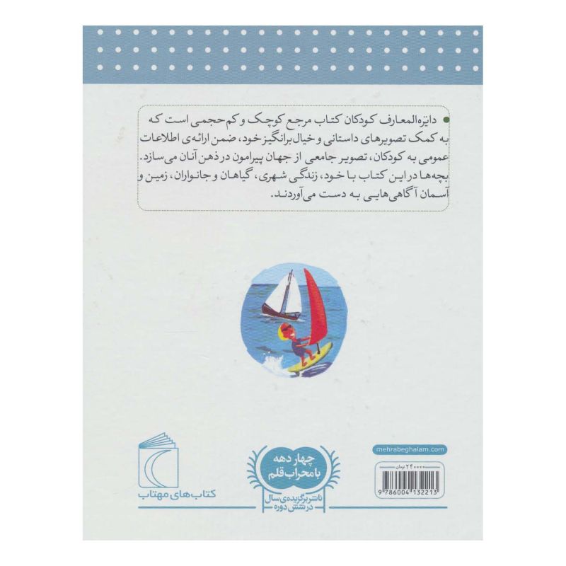 کتاب دایره المعارف کودکان اثر دنیس شول انتشارات محراب قلم