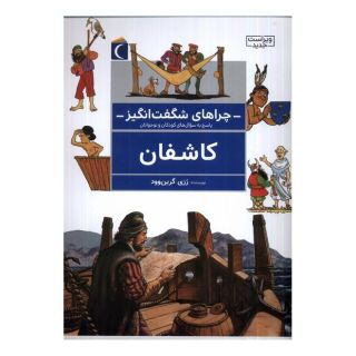 کتاب کاشفان اثر روزی گرین وود انتشارات محراب قلم