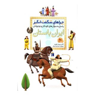 کتاب ایران باستان اثر مهروش طهوری انتشارات محراب قلم