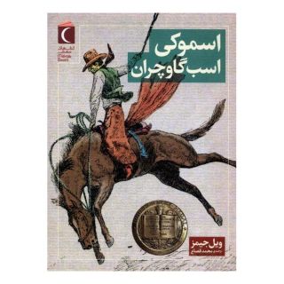 کتاب اسموکی اسب گاوچران اثر ویل جیمز انتشارات محراب قلم
