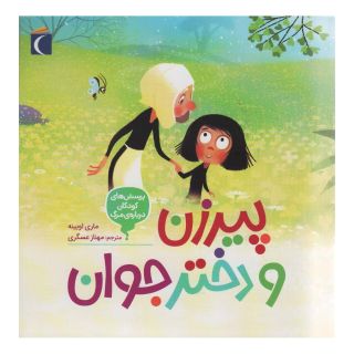 کتاب پیرزن و دختر جوان اثر ماری اوبینه انتشارات محراب قلم