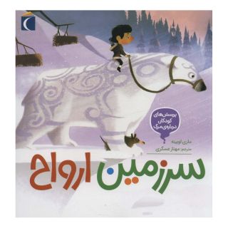 کتاب سرزمین ارواح اثر ماری اوبینه انتشارات محراب قلم