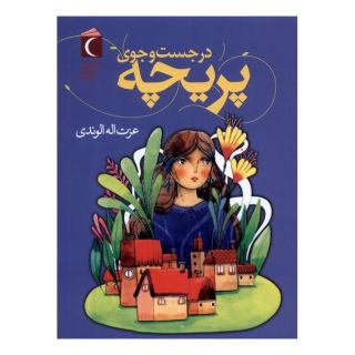 کتاب در جست وجوی پریچه اثر عزت الله الوندی انتشارات محراب قلم