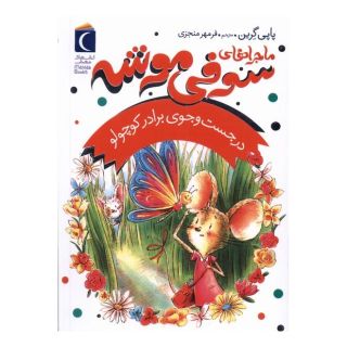 کتاب ماجراهای سوفی موشه (4) اثر پاپی گرین انتشارات محراب قلم