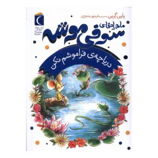 کتاب ماجراهای سوفی موشه (3) اثر پاپی گرین انتشارات محراب قلم