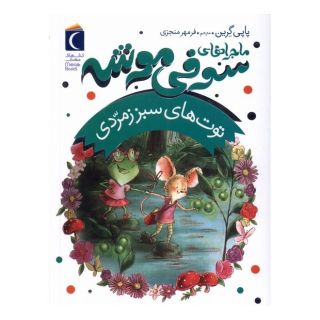 کتاب ماجراهای سوفی موشه (2) اثر پاپی گرین انتشارات محراب قلم