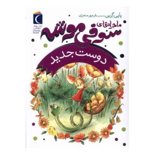 کتاب ماجراهای سوفی موشه (1) اثر پاپی گرین انتشارات محراب قلم