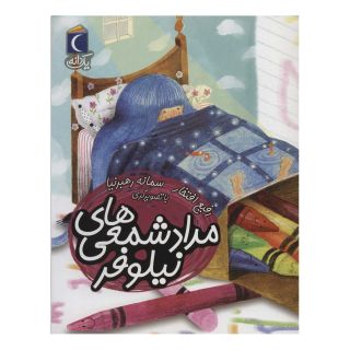 کتاب مداد شمعی های نیلوفر اثر رفیع افتخار انتشارات محراب قلم