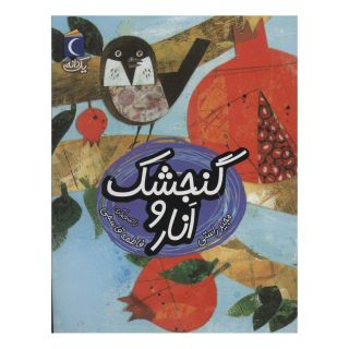 کتاب گنجشک و انار اثر مجید راستی انتشارات محراب قلم