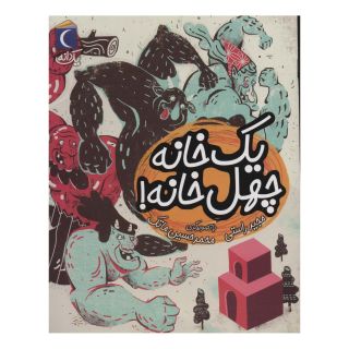 کتاب یک خانه چهل خانه! اثر مجید راستی انتشارات محراب قلم