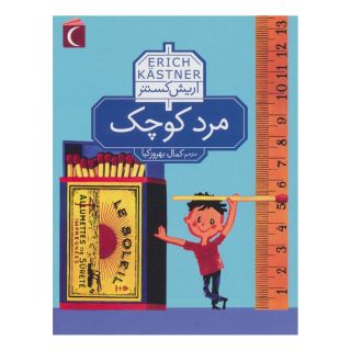 کتاب مرد کوچک اثر اریش کستنر انتشارات محراب قلم