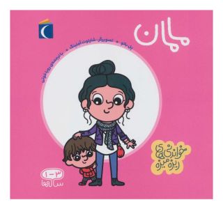 کتاب مامان اثر پل باتل انتشارات محراب قلم
