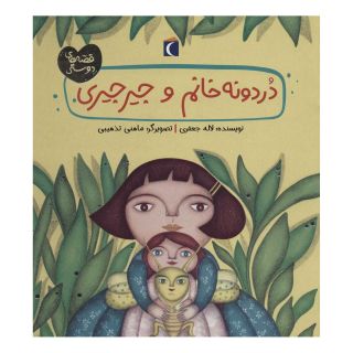 کتاب دردونه خانم و جیرجیری اثر لاله جعفری انتشارات محراب قلم