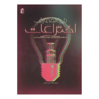 کتاب دایره المعارف اختراعات اثر دورلینگ کیندرزلی انتشارات محراب قلم