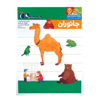 کتاب جانوران اثر مجموعه ی نویسندگان انتشارات محراب قلم
