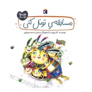 کتاب مسابقه تونل کنی اثر کلر ژوبرت انتشارات محراب قلم