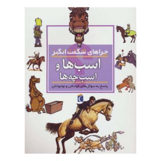 کتاب اسب ها و اسب چه ها اثر جینی جانسون انتشارات محراب قلم