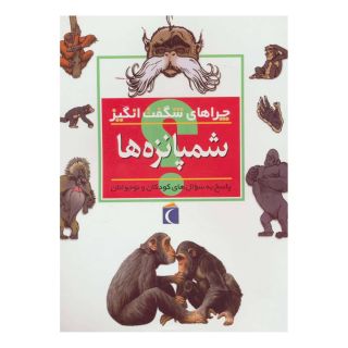 کتاب شمپانزه ها اثر کامیلا دلابدویره انتشارات محراب قلم