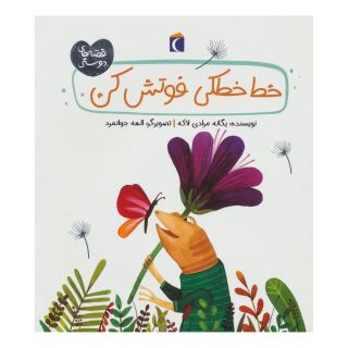 کتاب خط خطکی فوتش کن اثر یگانه مرادی لاکه انتشارات محراب قلم