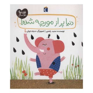 کتاب دنیا پر از مورچه شده! اثر مجید راستی انتشارات محراب قلم