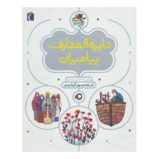 کتاب دایره المعارف پیامبران اثر افسانه موسوی گرمارودی انتشارات محراب قلم