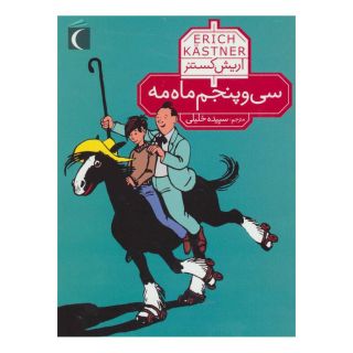 کتاب سی و پنجم ماه مه اثر اریش کستنر انتشارات محراب قلم