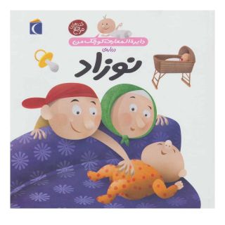 کتاب درباره ی نوزاد اثر آگنس واندویل انتشارات محراب قلم
