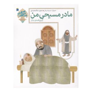 کتاب مادر مسیحی من و پنج قصه ی دیگر اثر مجید ملامحمدی انتشارات محراب قلم