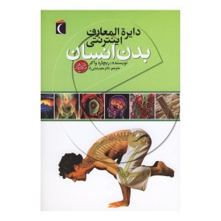 کتاب دایره المعارف اینترنتی بدن انسان اثر ریچارد واکر انتشارات محراب قلم