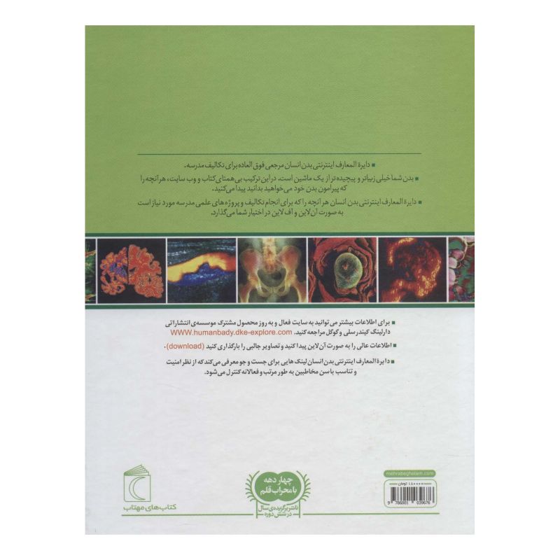 کتاب دایره المعارف اینترنتی بدن انسان اثر ریچارد واکر انتشارات محراب قلم